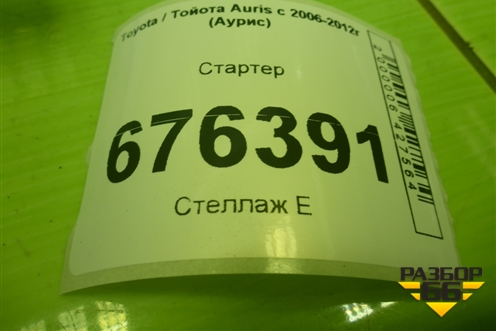 Стартер (1.6 л 1ZR-FE) (281000T030) для Toyota Auris с 2006-2012г (Аурис)
