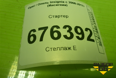 Стартер для Opel Insignia с 2008-2017г (Инсигниа)