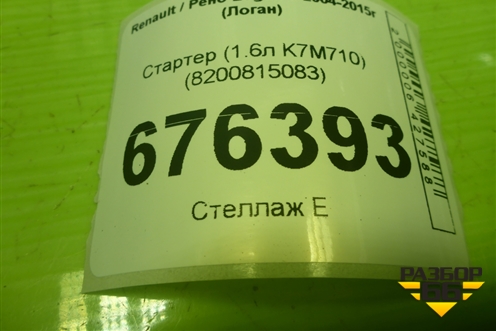Стартер (1.6л K7M710) (8200815083) для Renault Logan с 2004-2015г (Логан)