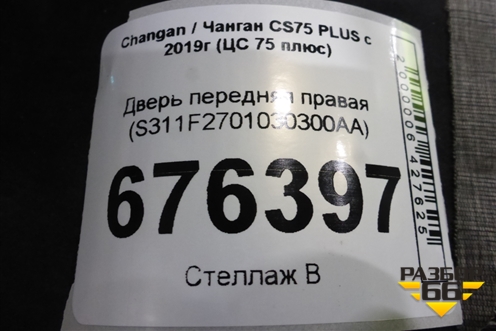 Дверь передняя правая (S311F2701030300AA) для Changan CS75 PLUS с 2019г (ЦС 75 плюс)