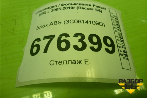 Блок ABS (3C0614109D) для Volkswagen Passat (B6) с 2005-2010г (Пассат Б6)