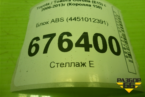 Блок ABS (4451012391) для Toyota Corolla (E15) с 2006-2013г (Королла 150)