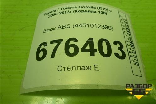 Блок ABS (4451012390) для Toyota Corolla (E15) с 2006-2013г (Королла 150)