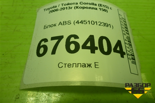 Блок ABS (4451012391) для Toyota Corolla (E15) с 2006-2013г (Королла 150)