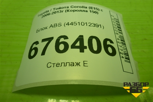 Блок ABS (4451012391) для Toyota Corolla (E15) с 2006-2013г (Королла 150)