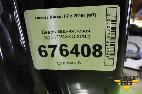 Дверь задняя левая (6201124XKQ00AD) для Haval F7 с 2018-2026г (Ф7)