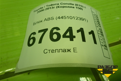 Блок ABS (4451012391) для Toyota Corolla (E15) с 2006-2013г (Королла 150)
