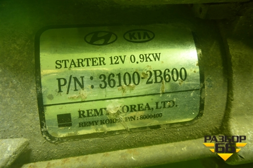 Стартер (1.4л G4FA) (361002B600) для Kia Rio с 2011-2016г (Рио 3)