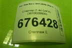 Стартер (1.4л G4FA) (361002B600) для Kia Rio с 2011-2016г (Рио 3)