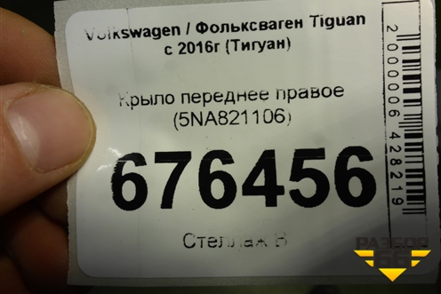 Крыло переднее правое (до2020г) (5NA821106) для Volkswagen Tiguan с 2016г (Тигуан)