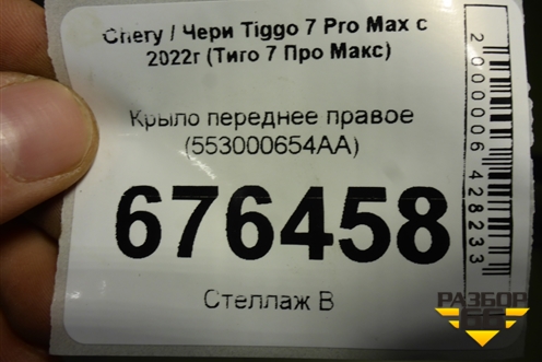 Крыло переднее правое (553000654AA) для Chery Tiggo 7 Pro Max с 2022г (Тиго 7 Про Макс)