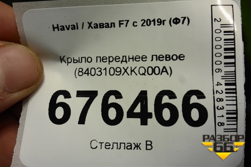 Крыло переднее левое (8403109XKQ00A) для Haval F7 с 2018-2026г (Ф7)