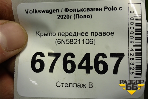 Крыло переднее правое (6N5821106) для Volkswagen Polo с 2020г (Поло)