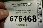 Крыло переднее левое (J688403101DY) для Chery Tiggo 4 Pro с 2020-2025г (Тиго 4 Про)