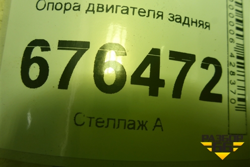 Опора двигателя задняя для Kia Rio с 2011-2016г (Рио 3)