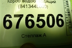 Короб водоотводящий (841344L000) для Hyundai Solaris с 2010-2016г (Солярис)