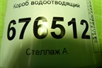 Короб водоотводящий для Toyota Auris с 2006-2012г (Аурис)