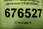 Кронштейн защиты картера двигателя (1K0018936C) для Volkswagen Passat (B6) с 2005-2010г (Пассат Б6)
