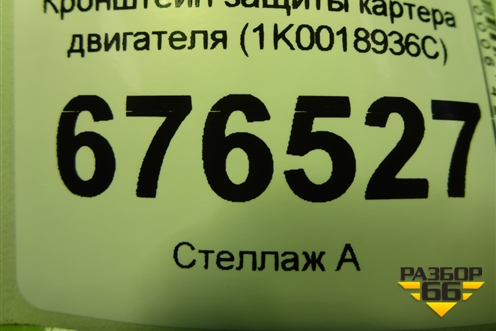 Кронштейн защиты картера двигателя (1K0018936C) для Volkswagen Passat (B6) с 2005-2010г (Пассат Б6)