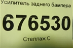 Усилитель заднего бампера для Kia Rio с 2011-2016г (Рио 3)