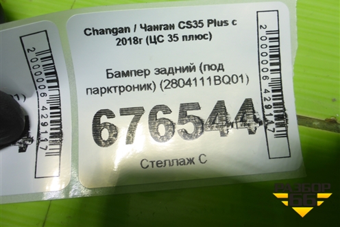 Бампер задний (под парктроник) (2804111BQ01) для Changan CS35 Plus с 2018г (ЦС 35 плюс)