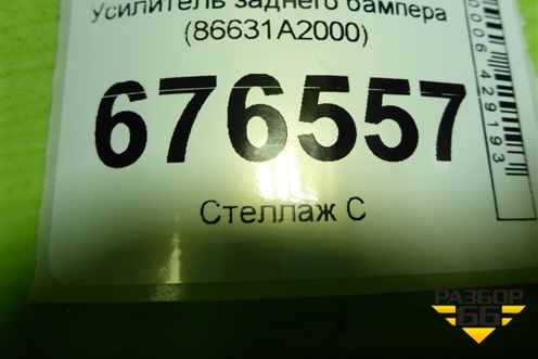 Усилитель заднего бампера (86631A2000) для Kia Ceed с 2012-2018г (Сид 2)