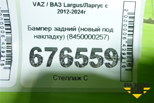 Бампер задний (новый оригинал под накладку) (8450000257) для VAZ Largus/Ларгус с 2012-2024г