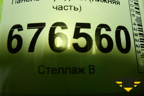 Панель передняя (нижняя часть) для Mitsubishi Lancer-X с 2007г (Лансер)