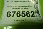 Стекло глухое правое (заднее 5ти дверный хетчбэк) для Kia Ceed с 2012-2018г (Сид 2)