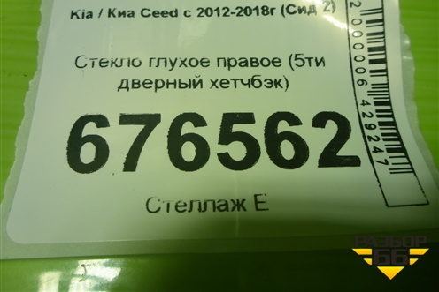 Стекло глухое правое (заднее 5ти дверный хетчбэк) для Kia Ceed с 2012-2018г (Сид 2)