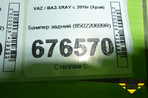 Бампер задний (850220699R) для VAZ XRAY с 2016г (Хрэй)