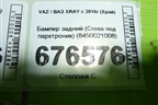 Бампер задний (Cross под парктроник) (8450021008) для VAZ XRAY с 2016г (Хрэй)
