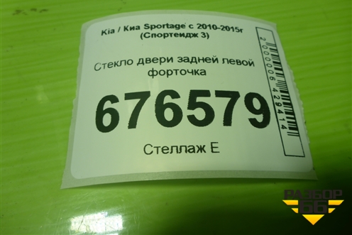 Стекло двери задней левой форточка для Kia Sportage с 2010-2015г (Спортеидж 3)