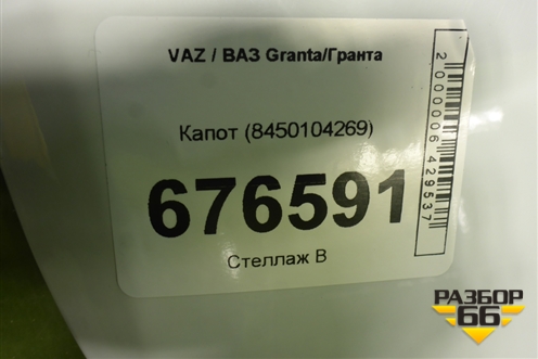 Капот (8450104269) для VAZ Granta/Гранта