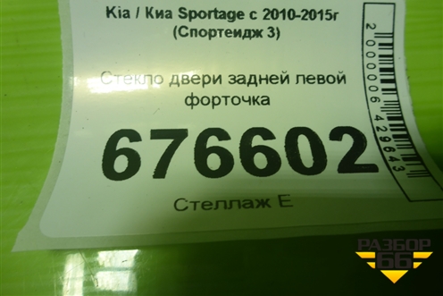 Стекло двери задней левой форточка для Kia Sportage с 2010-2015г (Спортеидж 3)