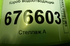 Короб водоотводящий для Hyundai Solaris с 2010-2016г (Солярис)