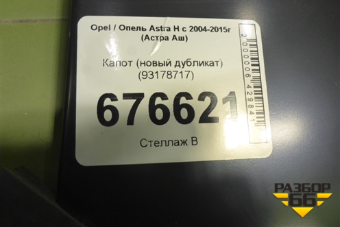 Капот (новый дубликат) (93178717) для Opel Astra H с 2004-2015г (Астра Аш)