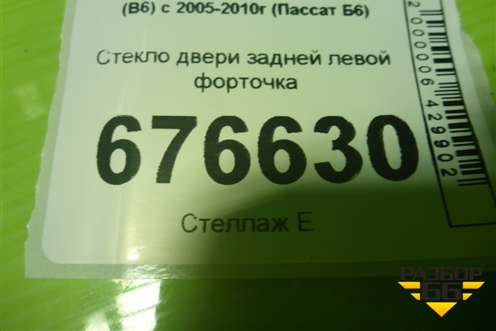 Стекло двери задней левой форточка (седан) для Volkswagen Passat (B6) с 2005-2010г (Пассат Б6)