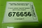 Стекло двери задней правой форточка (седан) для Volkswagen Passat (B6) с 2005-2010г (Пассат Б6)