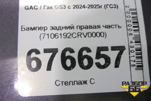 Бампер задний правая часть (7106192CRV0000) для GAC GS3 с 2024-2025г (ГС3)