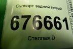 Суппорт задний левый для Kia Ceed с 2012-2018г (Сид 2)