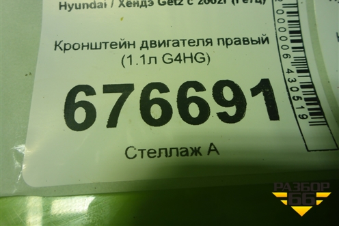 Кронштейн двигателя правый (1.1л G4HG) для Hyundai Getz с 2002г (Гетц)