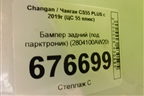 Бампер задний (под парктроник) (2804100AW20) для Changan CS55 PLUS с 2019г (ЦС 55 плюс)
