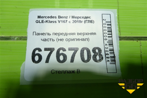 Панель передняя верхняя часть (не оригинал) для Mercedes Benz GLE-Klass V167 с 2018г (ГЛЕ)