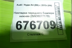 Накладка переднего бампера нижняя (8W0807717B) для Audi A4 (В9) с 2015г (А4)