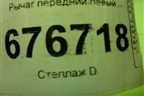Рычаг передний левый для Renault Logan с 2004-2015г (Логан)