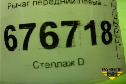 Рычаг передний левый для Renault Logan с 2004-2015г (Логан)