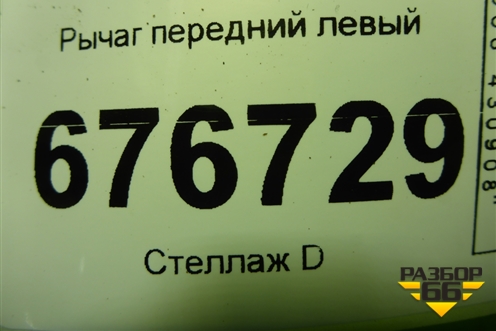 Рычаг передний левый для Toyota Corolla (E15) с 2006-2013г (Королла 150)