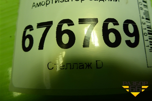 Амортизатор задний (553004L002) для Kia Rio с 2011-2016г (Рио 3)