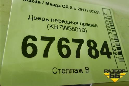 Дверь передняя правая (KB7W58010) для Mazda CX 5 с 2017г (СХ5)